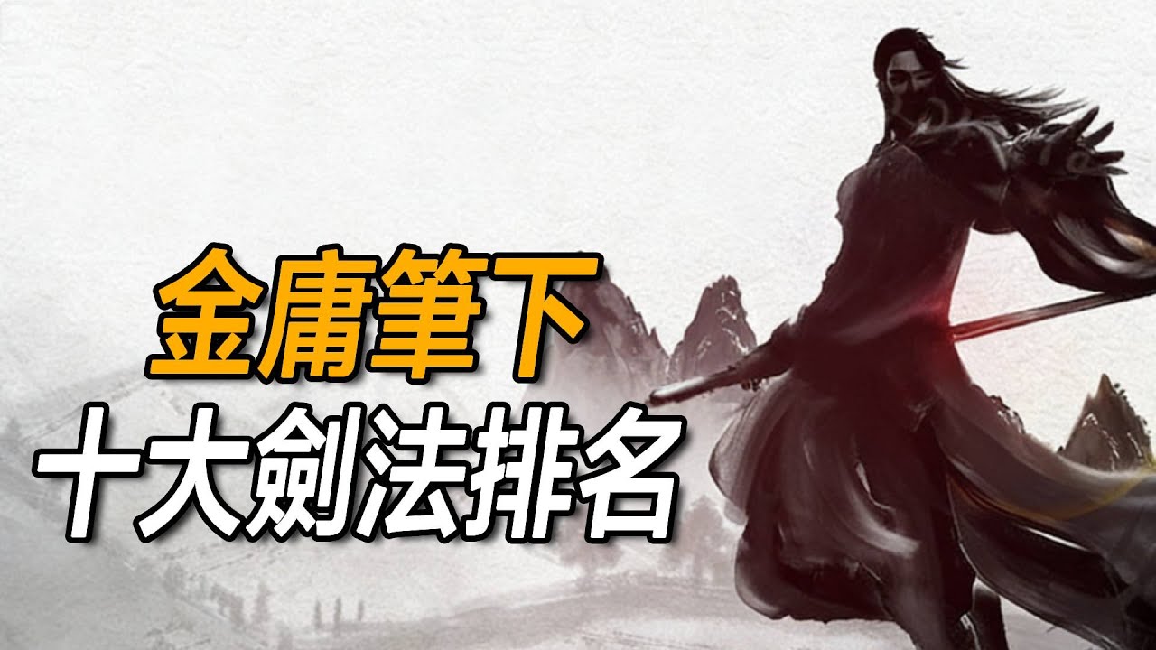 金庸十大劍法排名曝光！獨孤九劍只排第四，榜首為何是它？千年来無人不服！