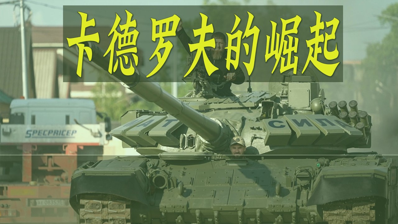 小卡德罗夫为何如此嚣张？普京为何如此纵容？卡德罗夫家族的崛起