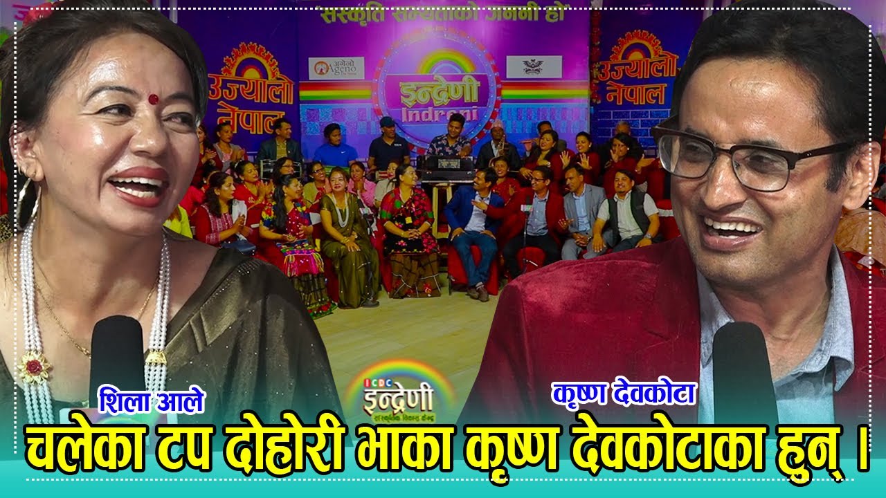 अमेरीकाबाट फर्किएका कृष्ण देवकोटा र शिला आलेको इन्द्रेणीमा अहिले सम्मकै उत्कृष्ठ प्रस्तुती १३.१२.०७८