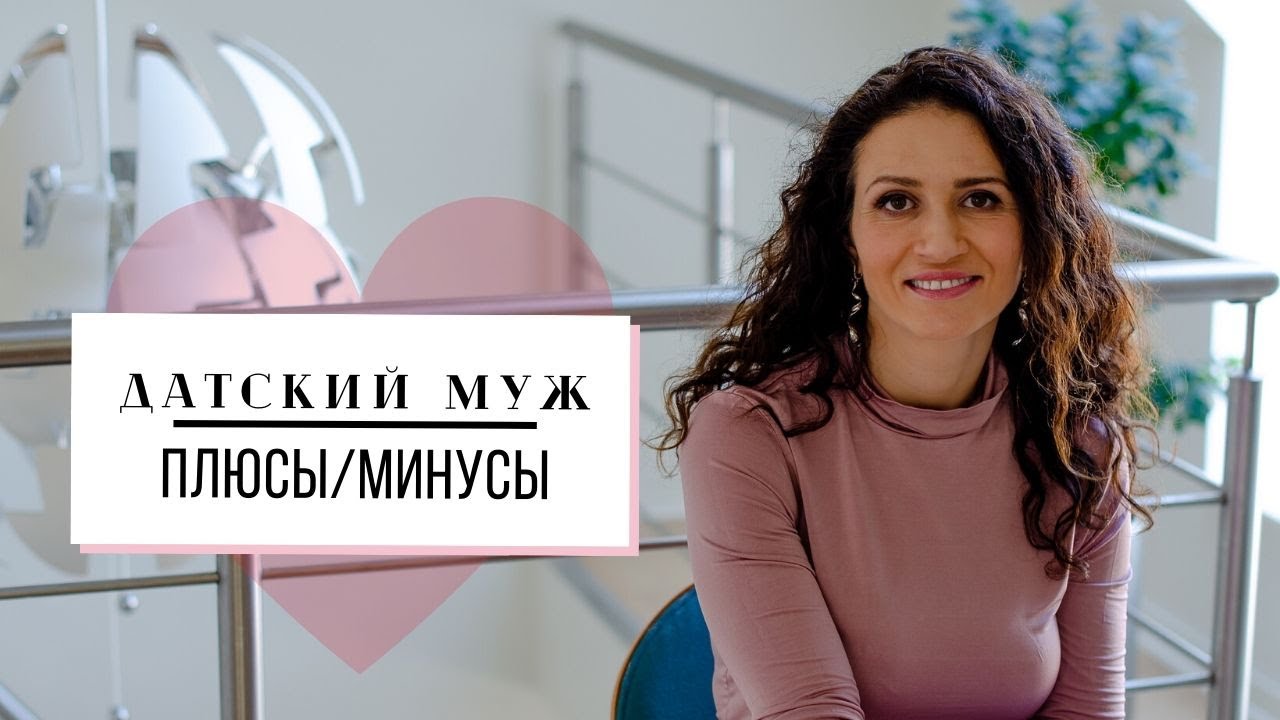 ДАТСКИЙ МУЖ | ПЛЮСЫ И МИНУСЫ ДАТСКОГО МУЖА