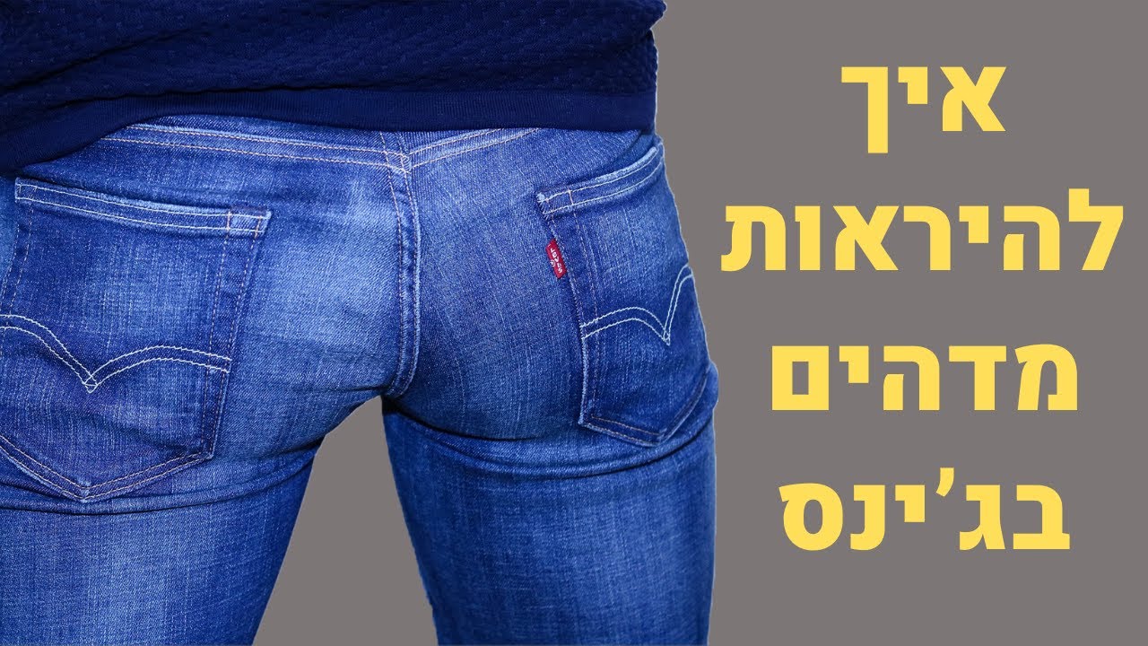 איך להראות מדהים במכנסי בג’ינס