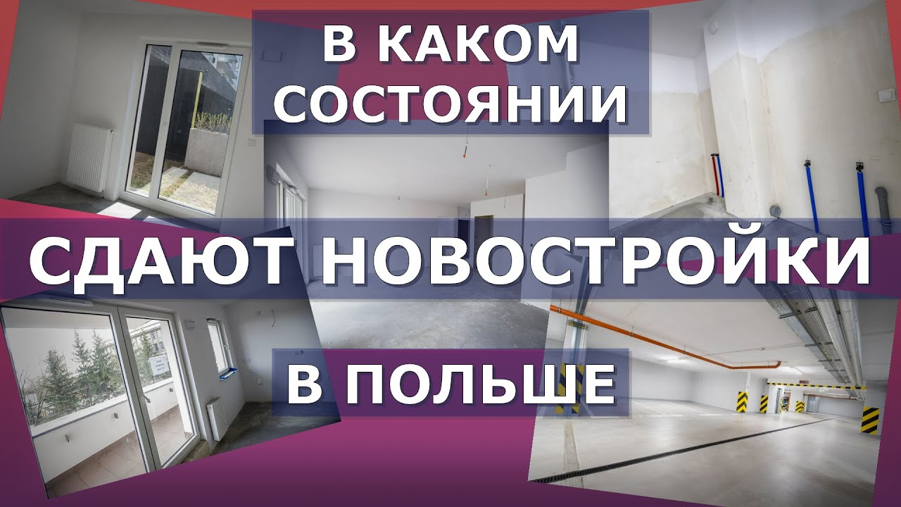 Как строят в Польше: девелоперский стандарт на примере 2комн. новостройки