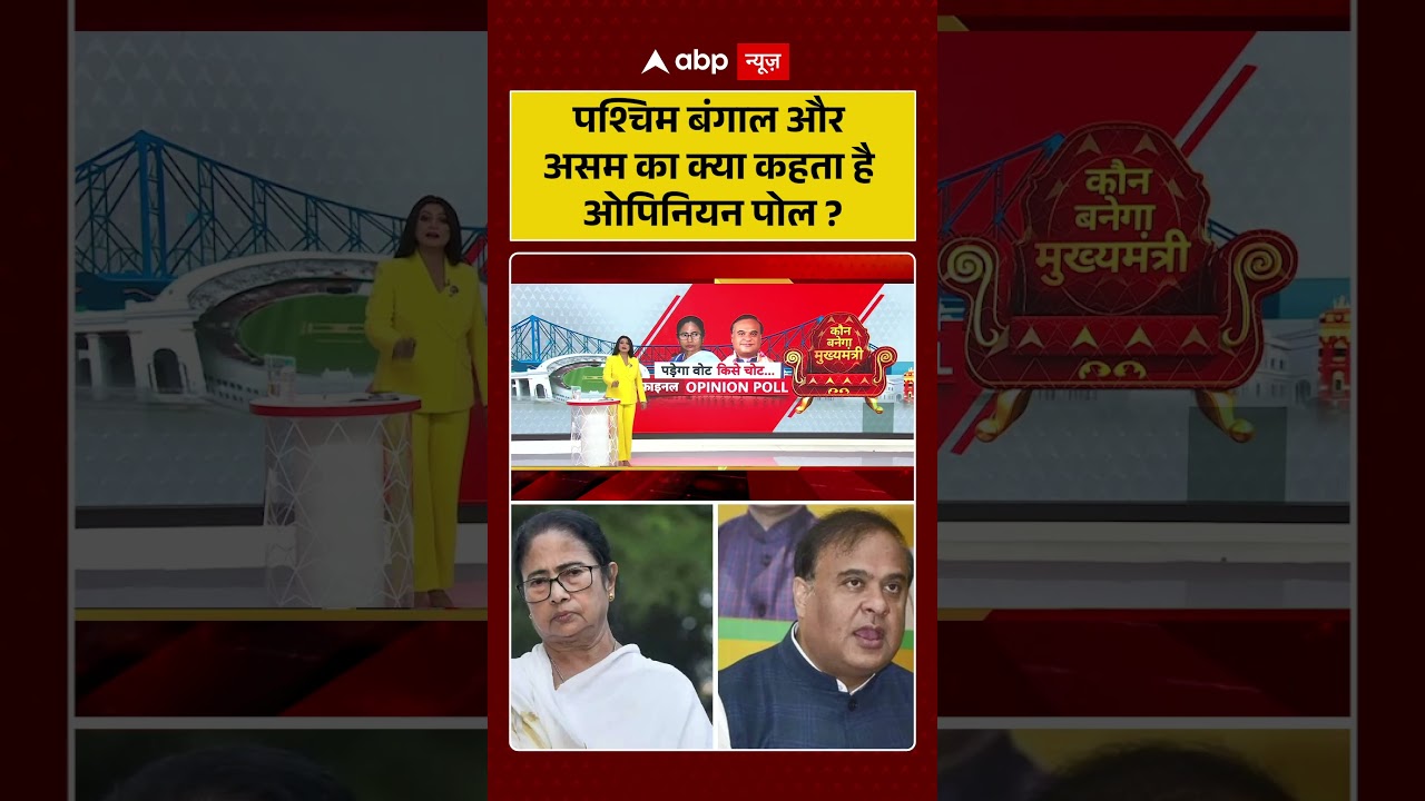 West Bengal and Assam Elections | West Bengal और Assam का क्या कहता है Opinion Poll ? | TMC | BJP