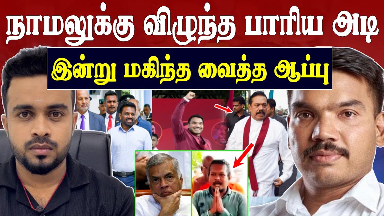 நாமலுக்கு விழுந்த பாரிய அடி 💥 ஆப்பு வைத்த மகிந்த 😱Nugegoda rally today full update | SK Kiruththikan