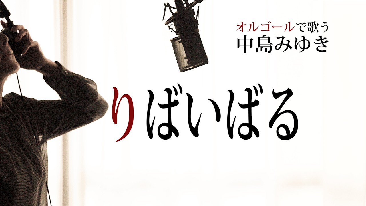 やっと忘れたはずの歌が､また町に流れはじめました｡「りばいばる」中島みゆき【vocal cover】歌詞付 オルゴールで歌う名曲 カバー CrushedColorVer. MiyukiNakajima