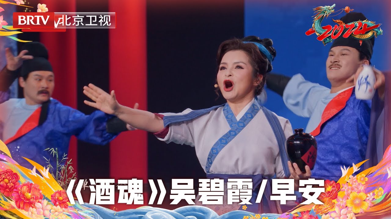 2024北京台春晚 | rap歌手早安联袂国风花腔女高音吴碧霞，一曲《酒魂》帅酷舞台