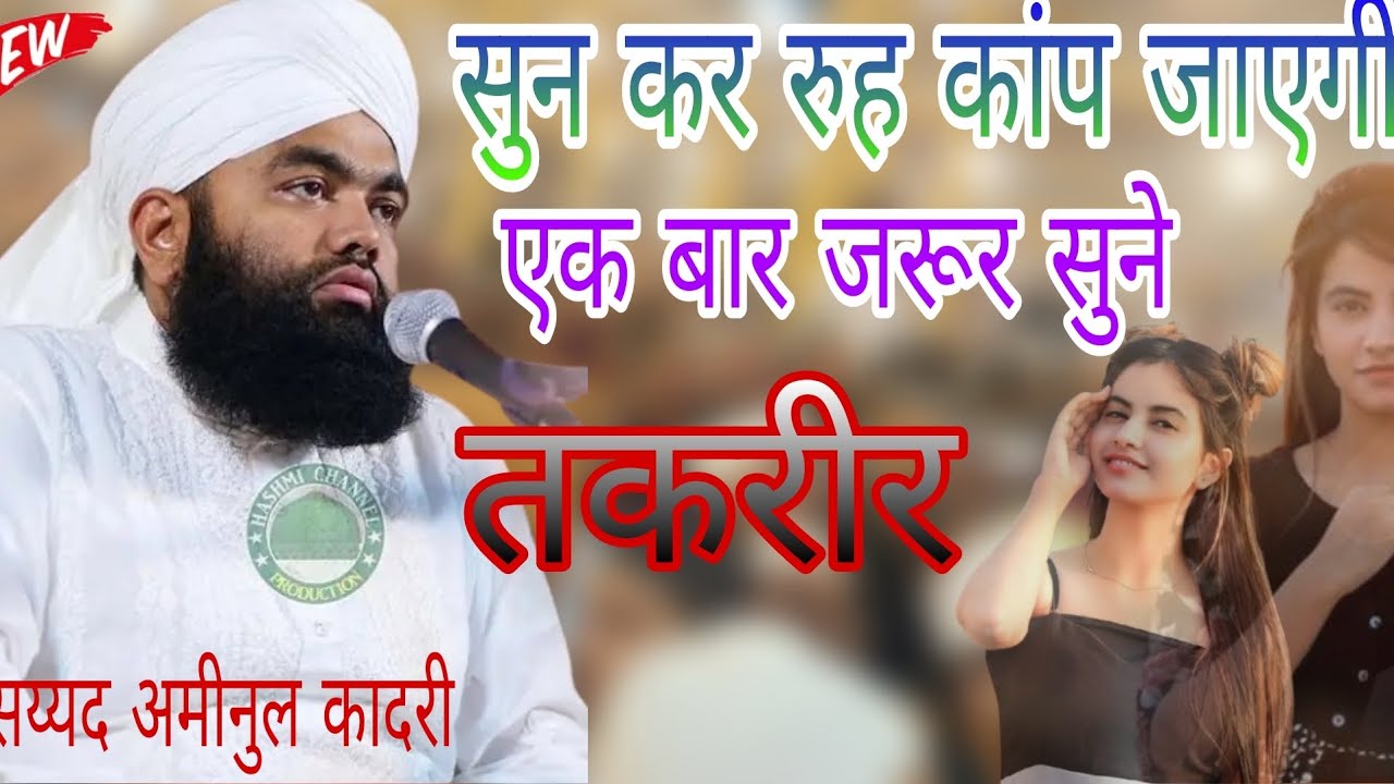 Sayyad aminul Qadri sun kar ruh kap jayegi सय्यद अमीनुल कादरी