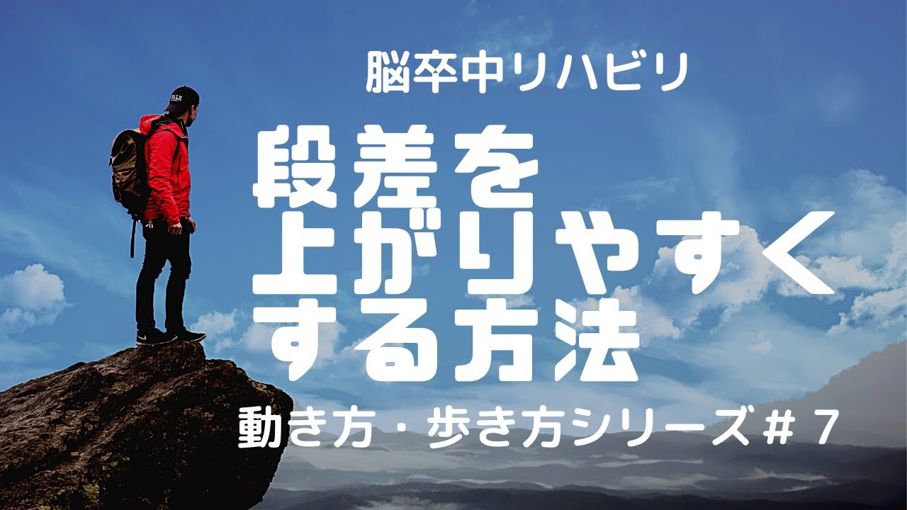 スッと上がろう！段差を上がる方法　脳卒中リハビリ　動き方・歩き方シリーズ＃７