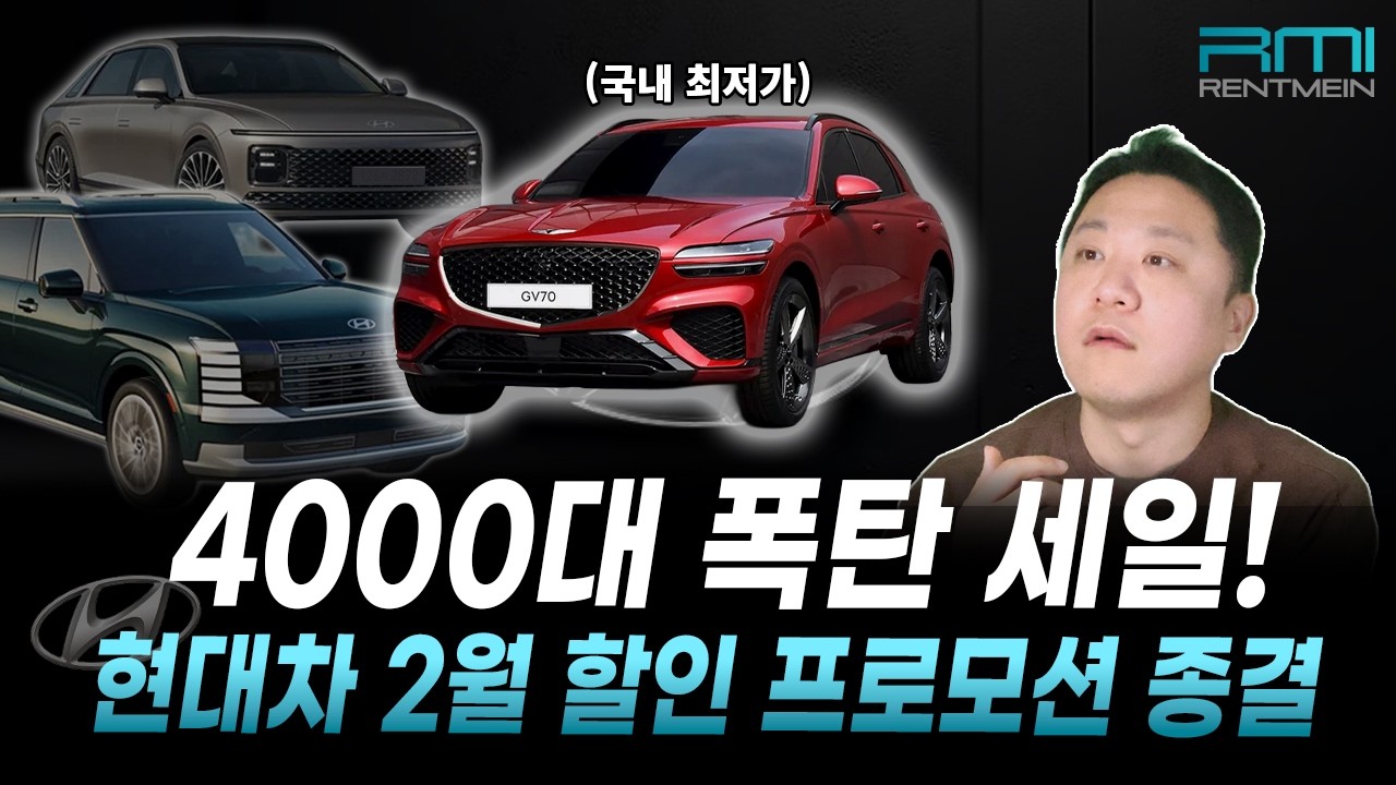 4000대 넘게 풀렸습니다 🔥2월 현대 프로모션 종결🔥
