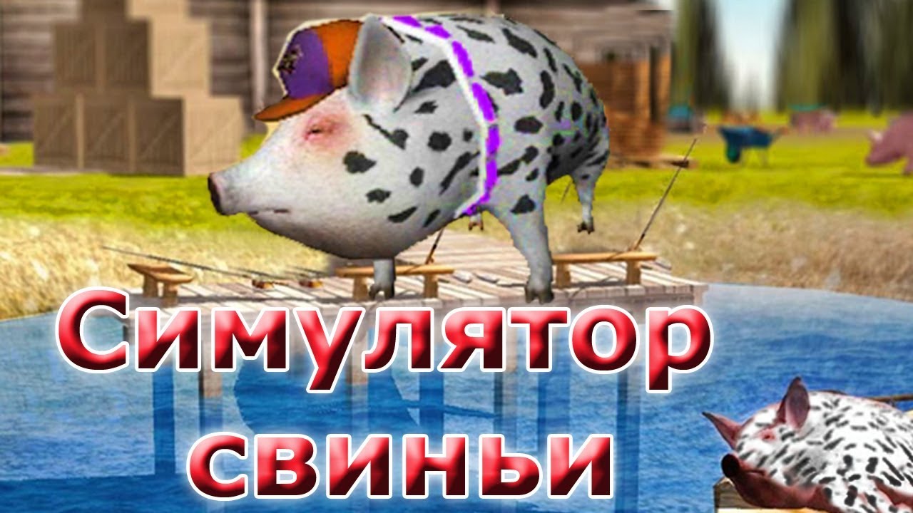 СИМУЛЯТОР СВИНЬИ #6 🐷🐽🐷 Свинья бегает, все ломает. Играем со свиньёй