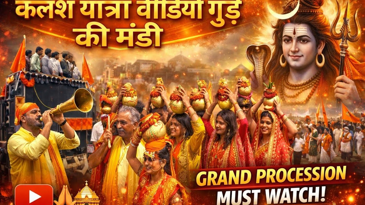 कलश यात्रा वीडियो गुड़ की मंडी #dj #hindufestival 