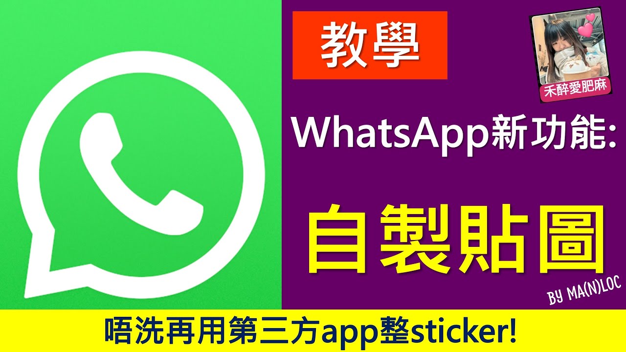 [教學]輕鬆自製 WhatsApp Sticker! 全新貼圖製作及編輯功能，無須再用第三方程式