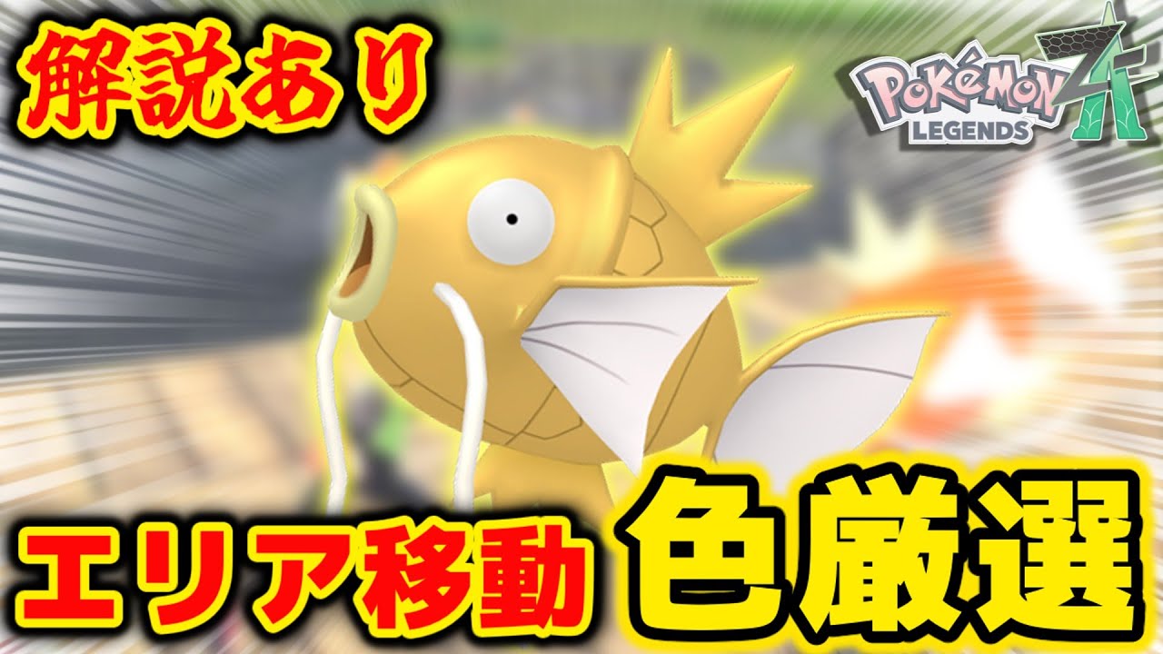 「エリア移動」のやり方で色違いコイキングを狙います！【ポケモンZA】【解説付き】