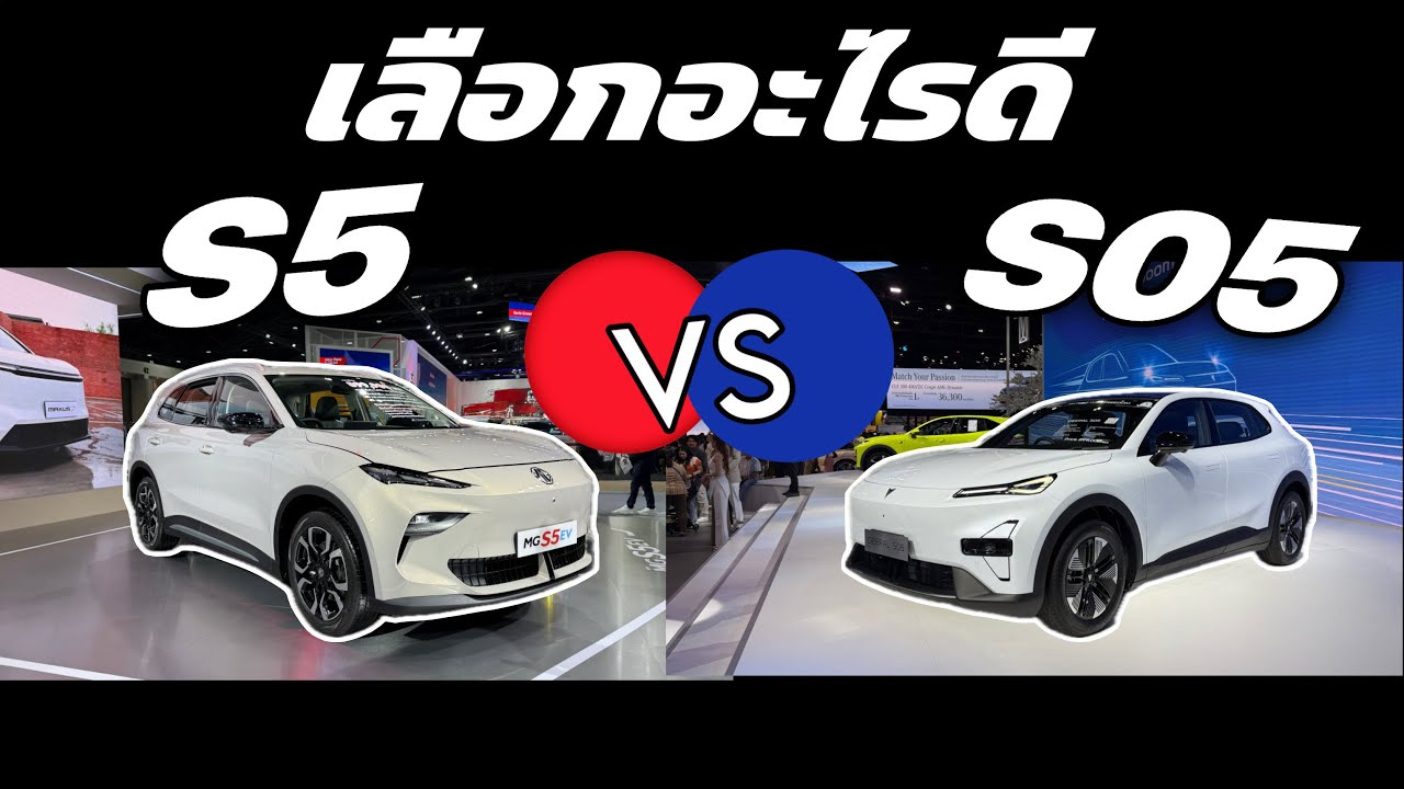 Deepal S05 VS MG S5 EV เลือกรุ่นไหนดี