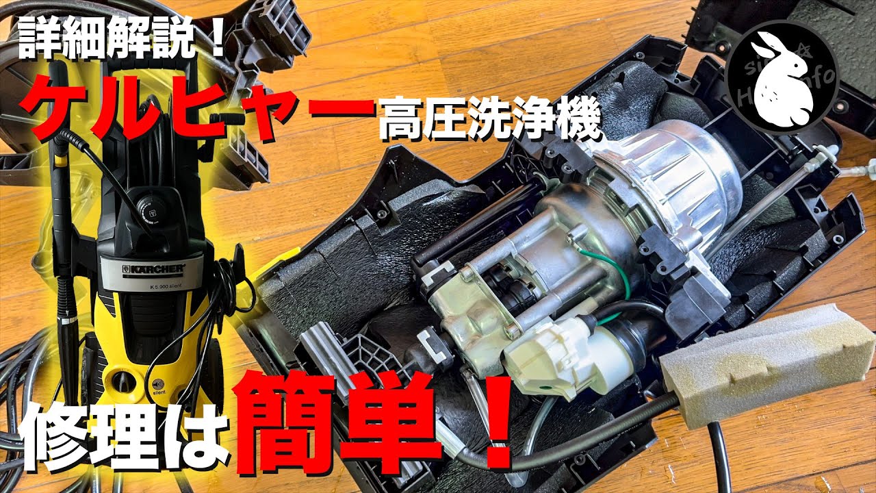 ケルヒャーの高圧洗浄機を修理！ やってみると結構簡単！ K5 サイレント