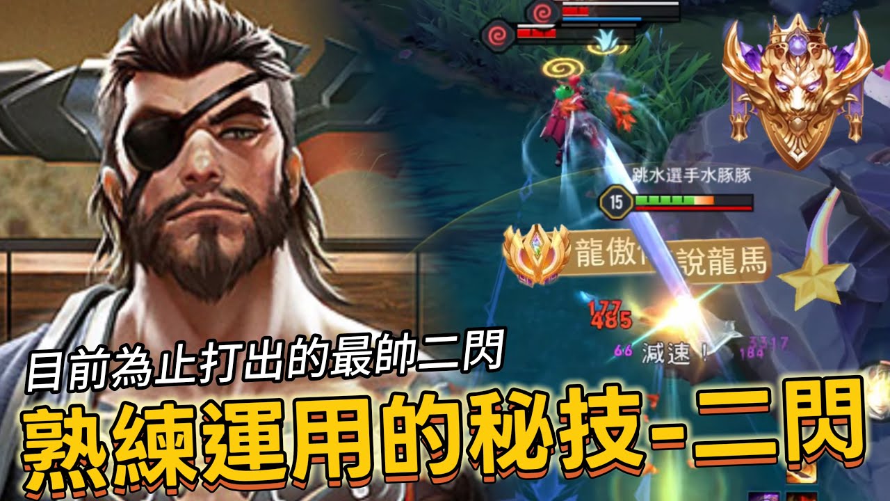 傳說對決｜龍馬｜每個龍馬玩家必須學會的進階技巧-二閃，不是阿帥又實用誰不學【小熊軟體】#傳說對決 #龍馬