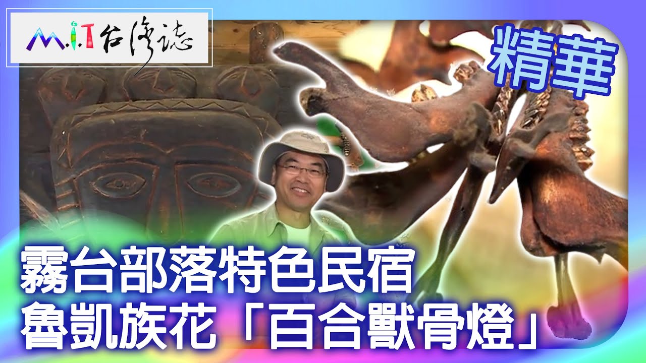 霧台部落魯凱特色民宿　魯凱族花「百合獸骨燈」｜屏東縣霧台鄉 麥覺明【@MIT台灣誌747集】