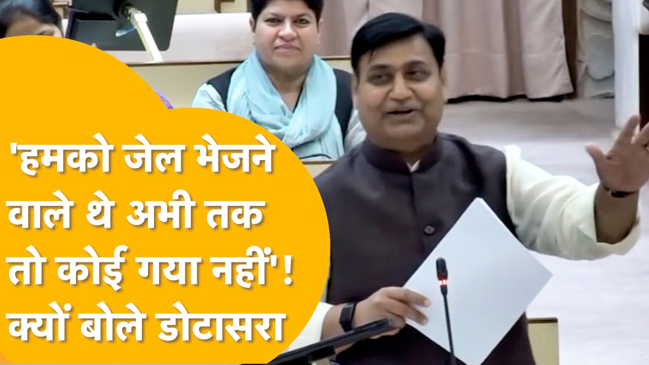 Rajasthan Vidhansabha में बोले Govind Singh Dotasara, 