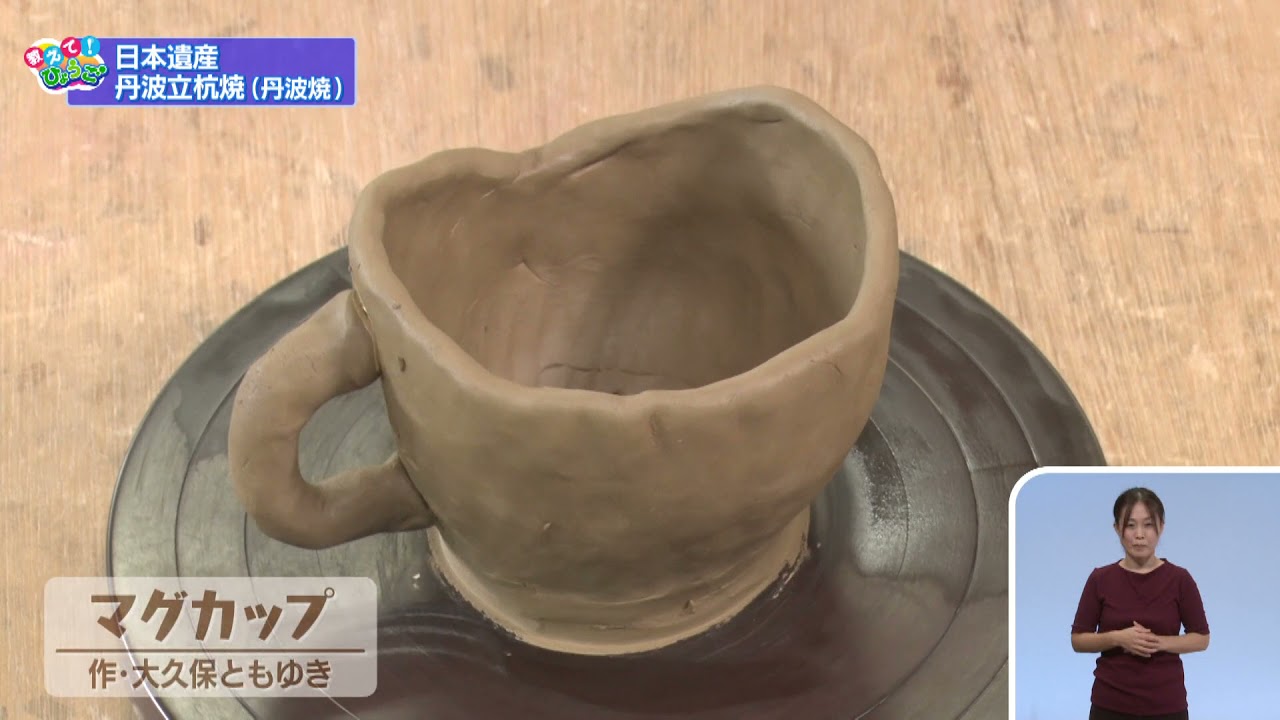 2021.9.12  「ひょうご発信！」教えて！ひょうご　日本遺産～丹波焼の魅力～