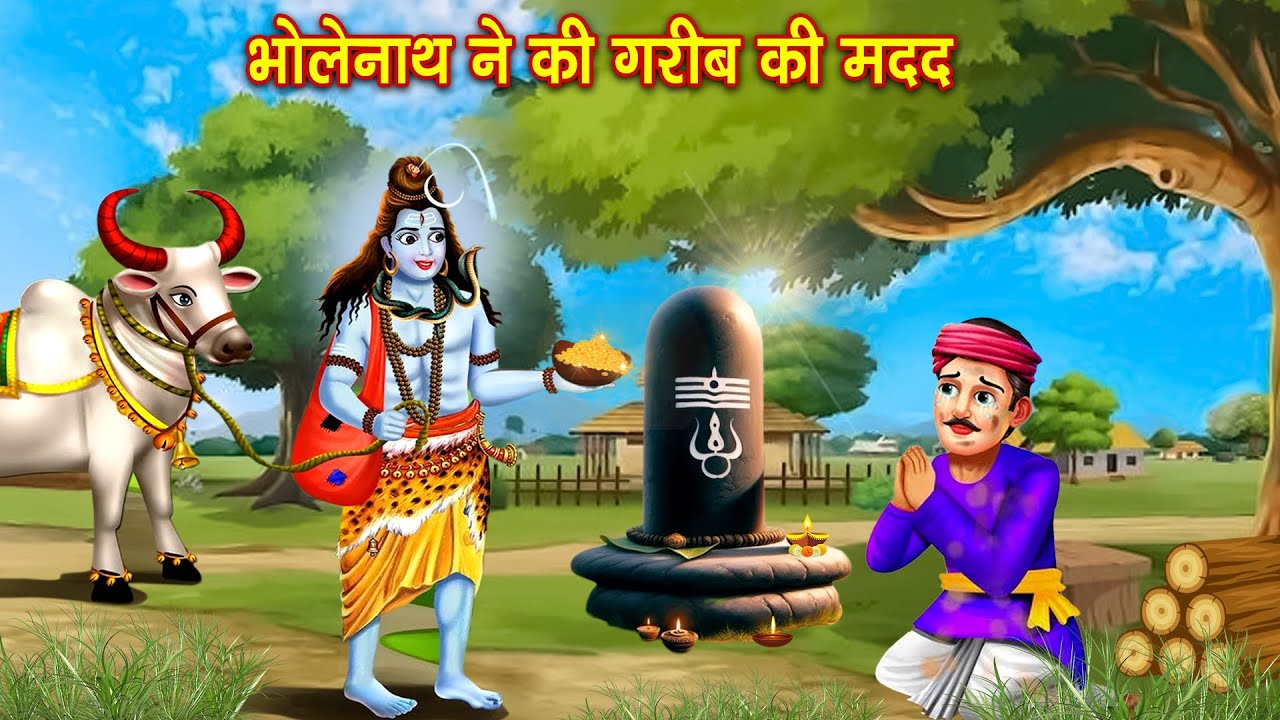 भोलेनाथ ने की गरीब की मदद | Bholenath Helped The Poor | Hindi Kahani | Bhakti Kahani | Moral Story