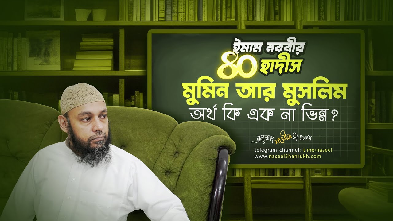 মুমিন আর মুসলিম অর্থ এক না ভিন্ন? ইসলাম ও ঈমান এর সংজ্ঞা ও জরুরী মাসায়েল । Definition of Islam, Iman