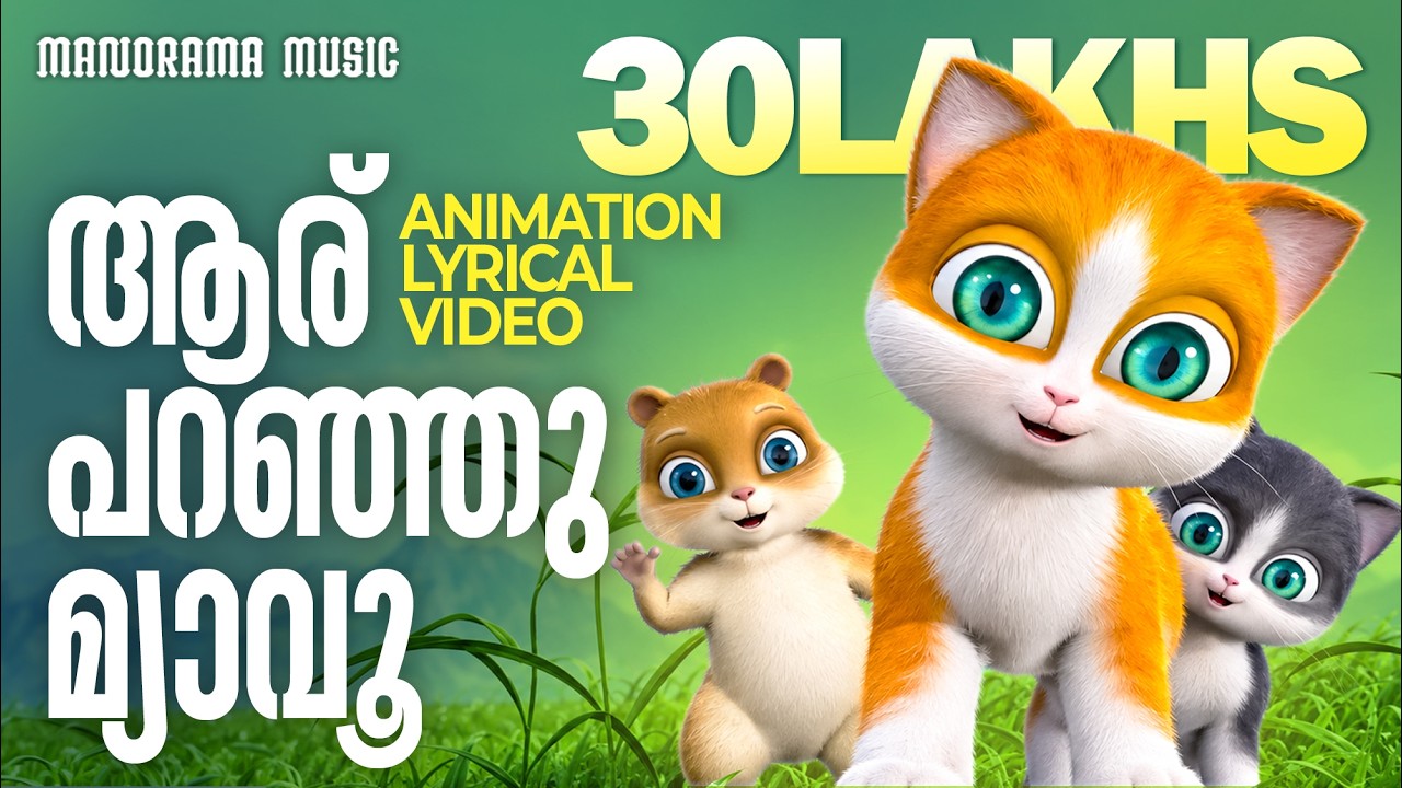 Aru Paranju Myavu | Kathu | Childrens Nursery Song | Malayalam Cartoon Video | Kids Animation Videos