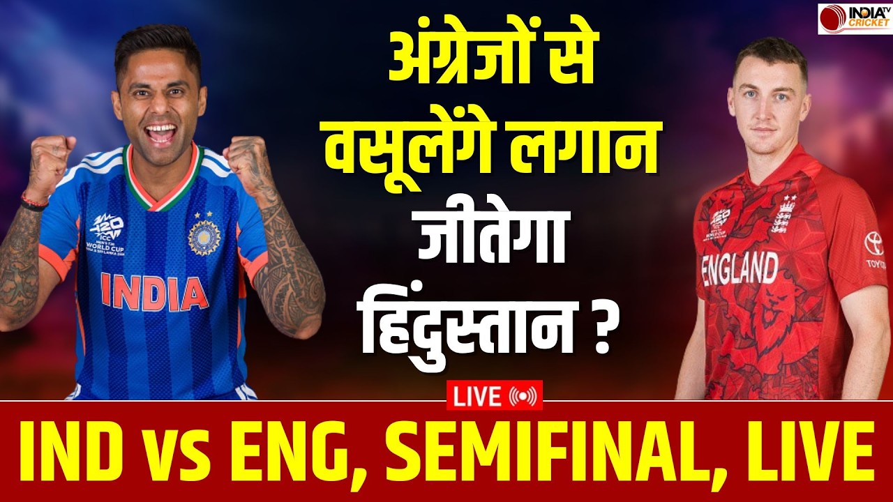 🔴IND vs ENG Semifinal LIVE: Team India और England के बीच आज फाइनल में पहुंचने के लिए घमासान | T20 WC