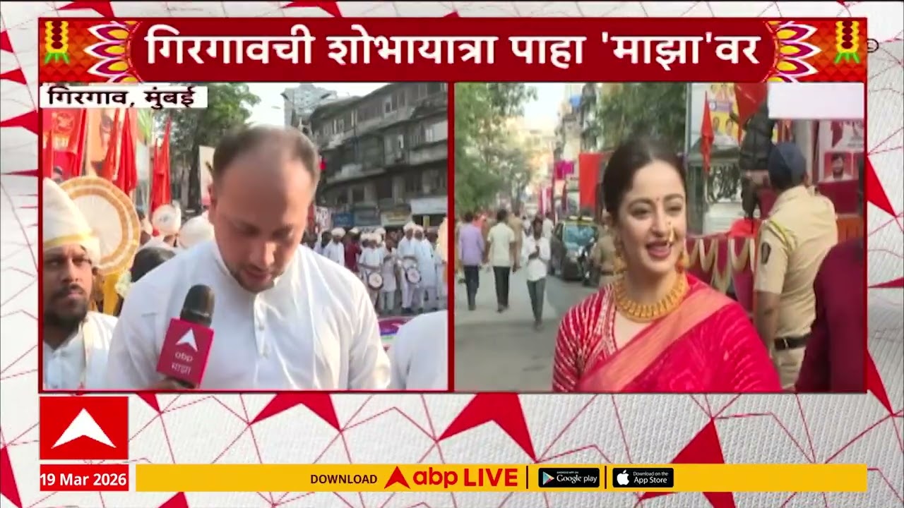 Maharashtra Shobha Yatra : गिरगावता शोभायात्रेचा उत्साह, मराठी कलाकारांचा सहभाग