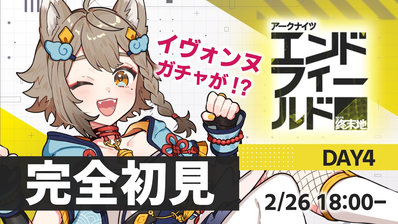 【完全初見】 アークナイツ：エンドフィールド🔰 イヴォンヌ欲しい！！※ネタバレ禁止【VEE/ #雨庭やえ】