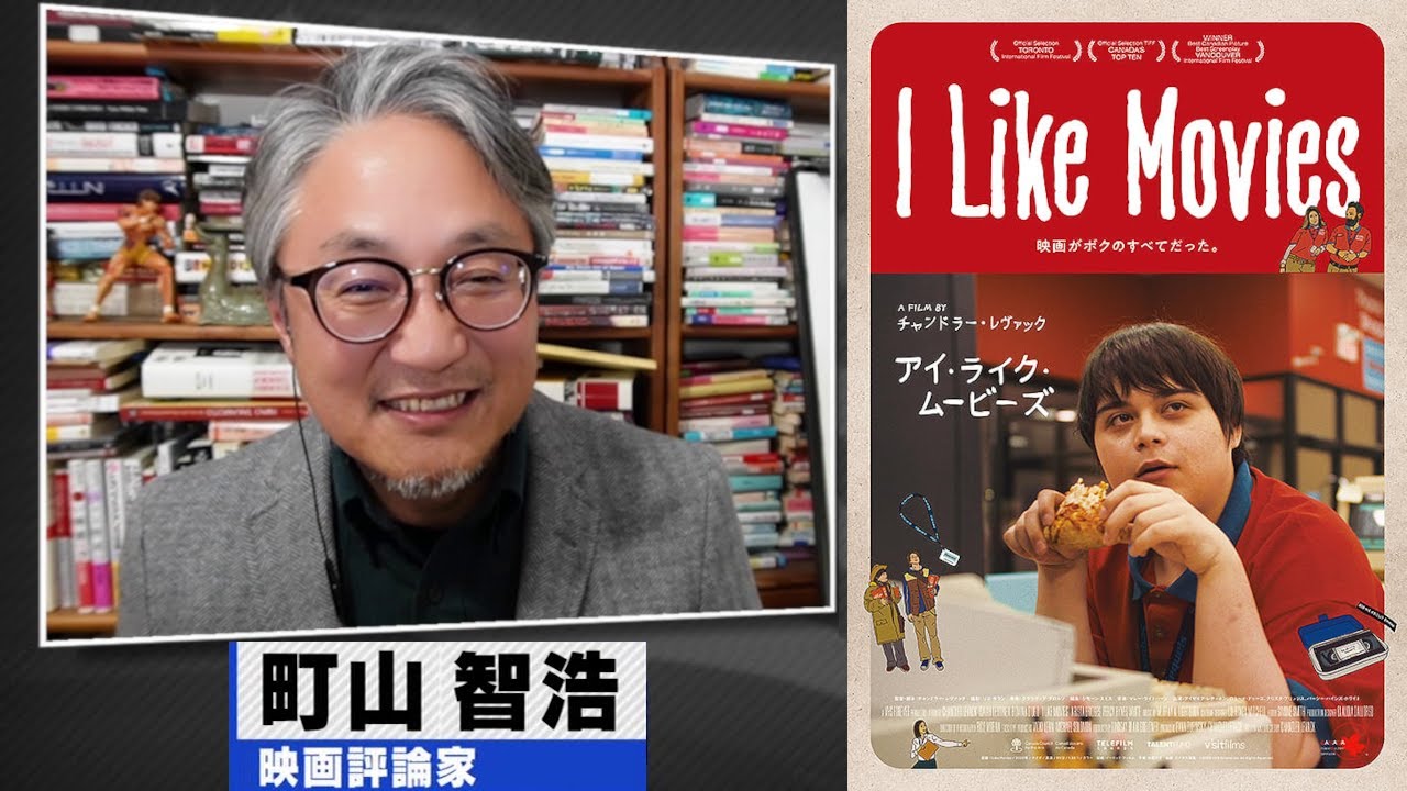 町山智浩 映画『I Like Movies アイ・ライク・ムービーズ』2024.12.24