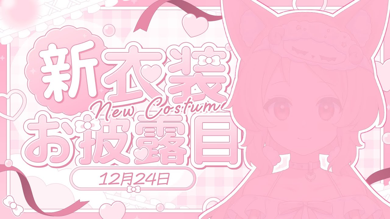 【新衣装お披露目】おたんじょうびプレゼントは新衣装🎁🎄【櫻歌実恋】
