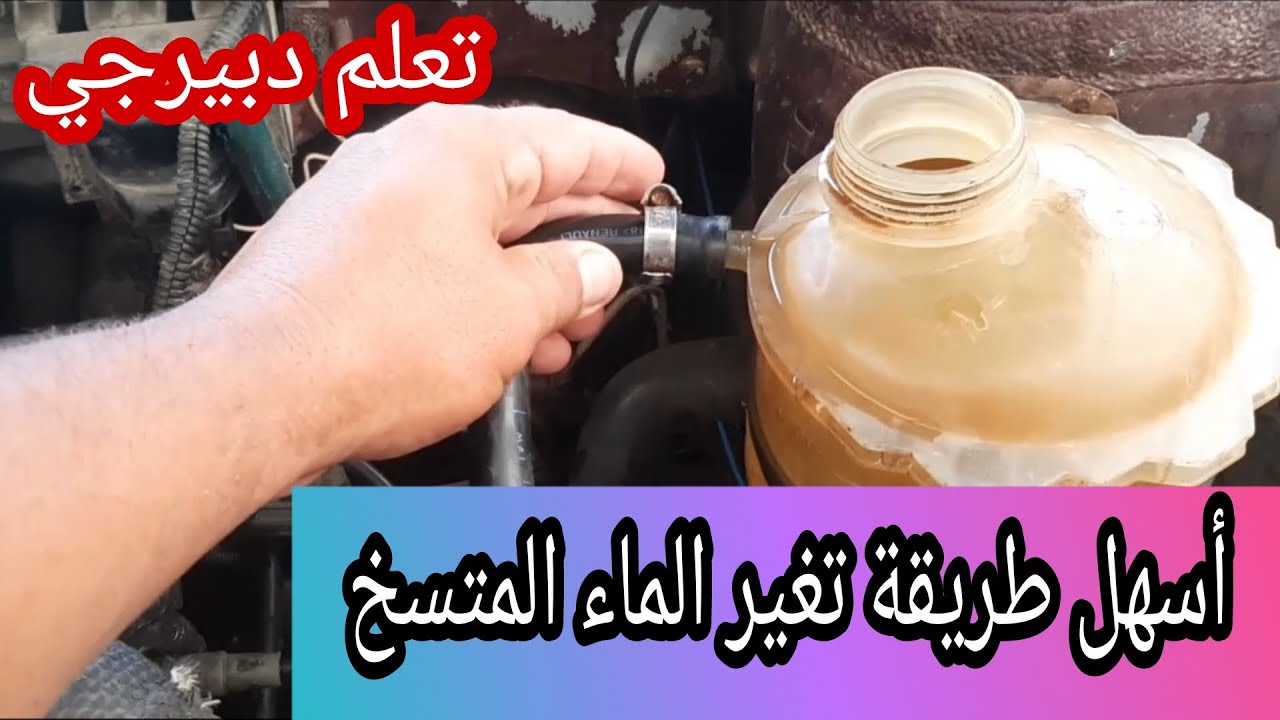 الماء المصدي بدلو غير نتا ساهل وبيرجي بلا معلم