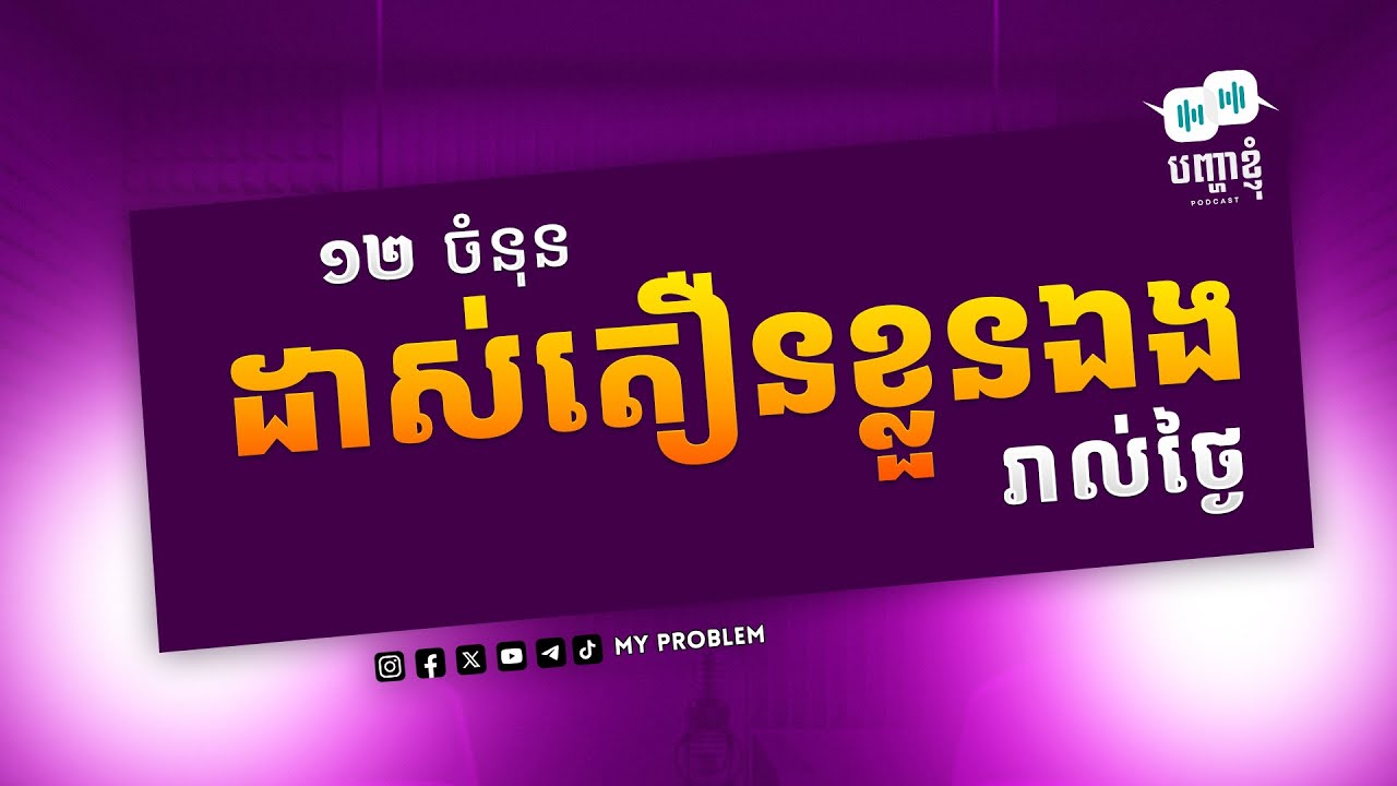 Ep20 | ១២ ចំនុនសម្រាប់ដាស់តឿនខ្លួនឯងរាល់ថ្ងៃ