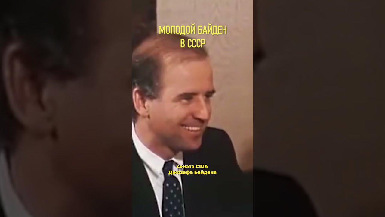 Молодой Байден в Советском Союзе #Байден #СССР #shorts