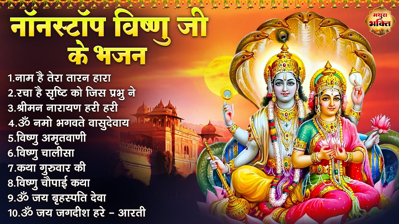 नॉनस्टॉप विष्णु जी के भजन- Nonstop Vishnu Ji Ke Bhajan | Vishnu Ji Ke Bhajan | Vishnu Ji Bhakti Song