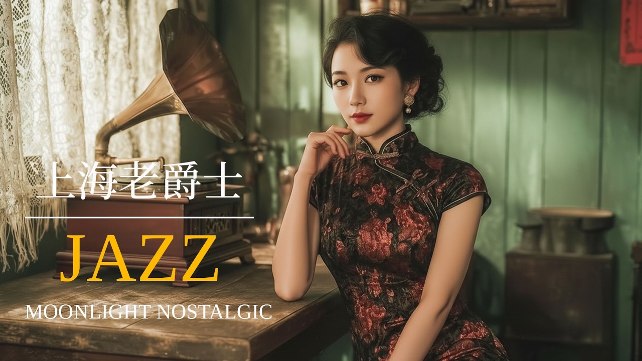 老上海爵士夜晚 | Old Shanghai Jazz Night 1942–1957 上海時代曲 | Shanghai Jazz Pop
