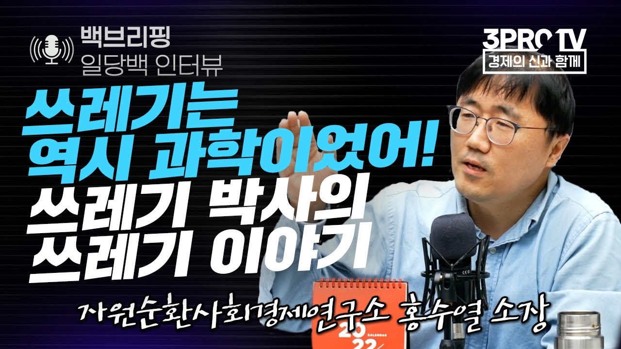 [백브리핑 라이브] 쓰레기는 역시 과학이었어! 쓰레기 박사의 쓰레기 이야기_21.12.27_자원순환사회경제연구소 홍수열 소장