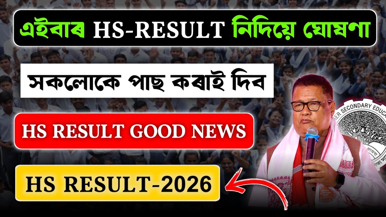 HS Result Latest Update Today 2026 | HS Result Good News For All Students/Assam HS Result Date 2026