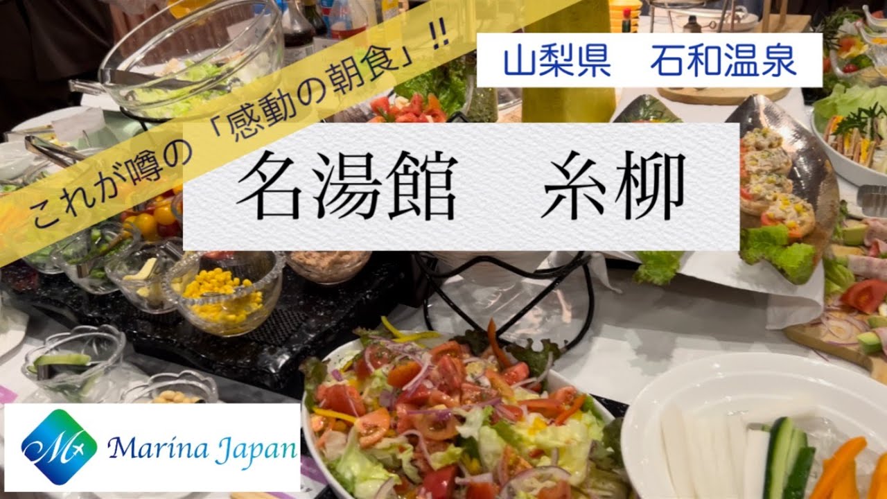 これが噂の「感動の朝食」‼山梨県石和温泉　名湯館糸柳