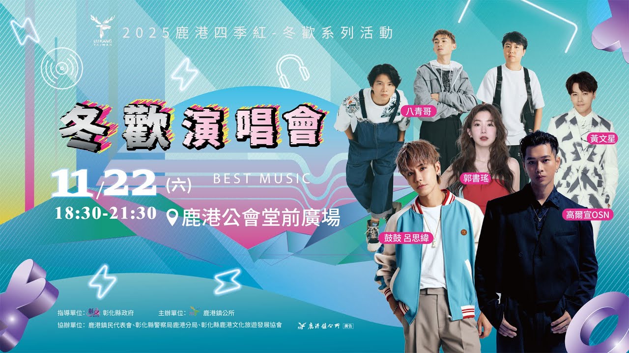 2025鹿港四季紅-冬歡演唱會