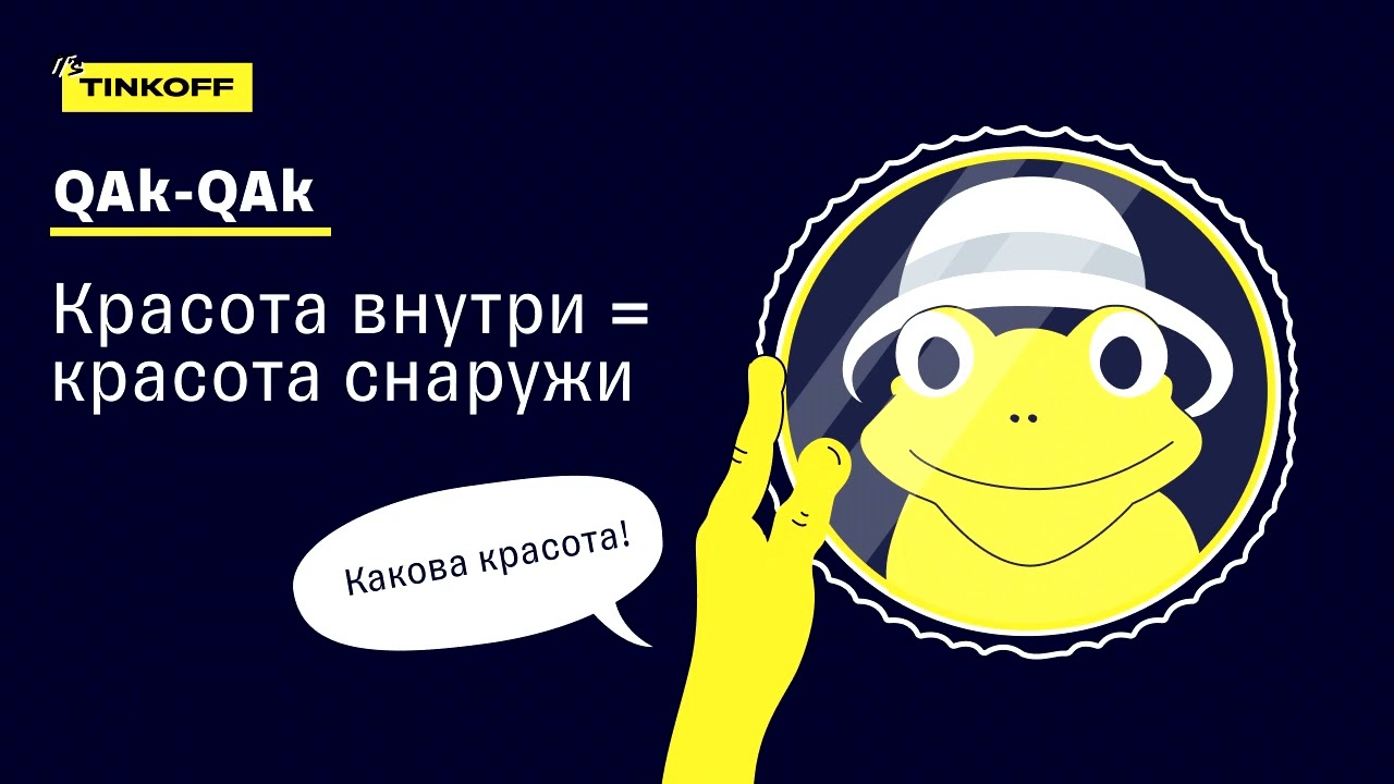 ПОДКАСТ «QAk QAk — и в продакшен», Сезон 2, Выпуск 4 — Красота внутри = красота снаружи