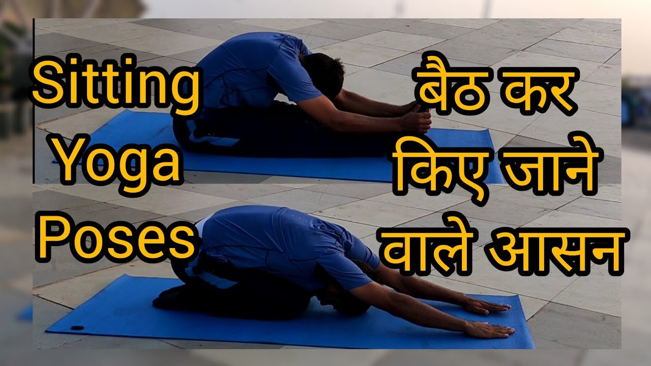 बैठ कर किए जाने वाले आसन  Baith kar kiye jane wale asnas //Sitting yoga pose🧘Part1//Shivhemu Fitness