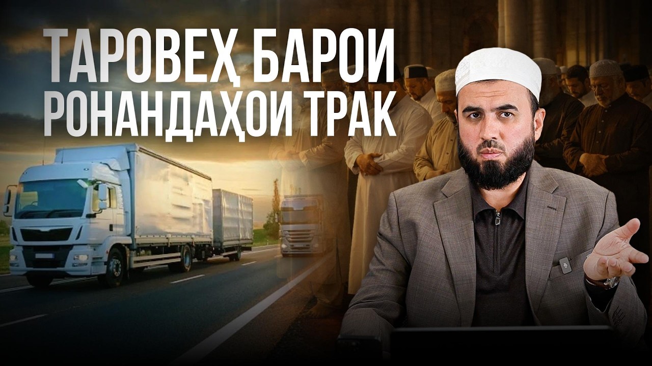 РОНАНДАҲОИ ТРАК, ЧИ ГУНА ТАРОВЕҲ ХОНЕМ