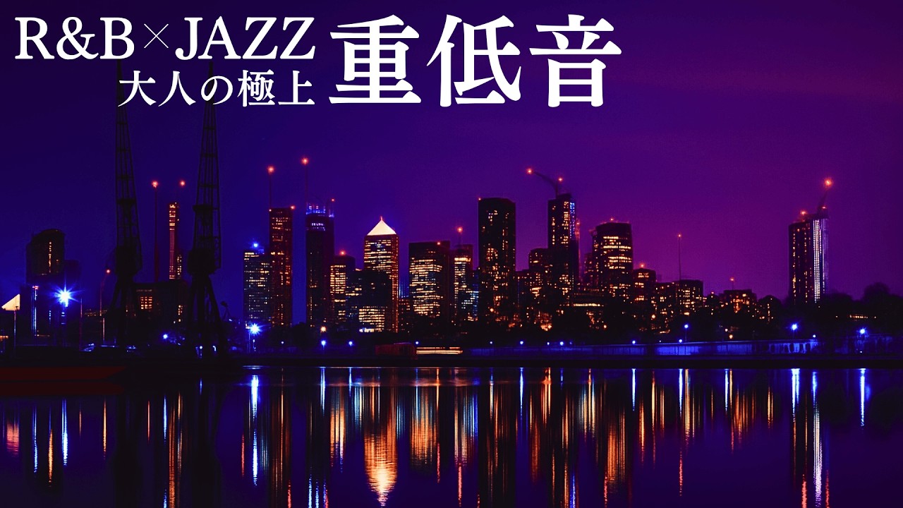 【洋楽Playlist🎙️】疲れた時に聴きたい重低音R&B × Jazz🛋️ RnB × Jazz Bass Boosted Chill Night Playlist🎧 作業用BGM (1H)