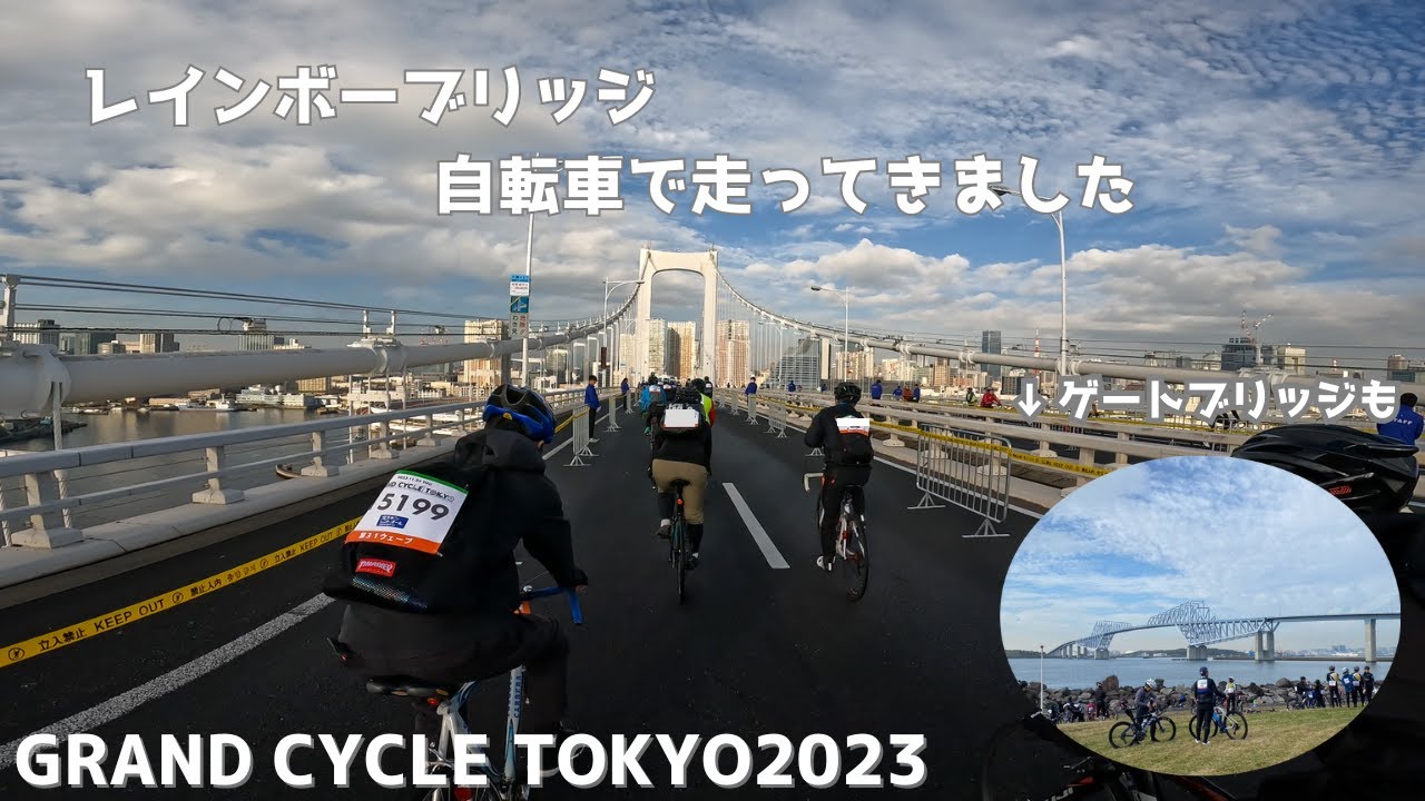 【チャリ旅】レインボーライド【GRAND CYCLE TOKYO2023】【ﾔﾏﾉﾎﾞﾗｰｽﾞ】【4K】