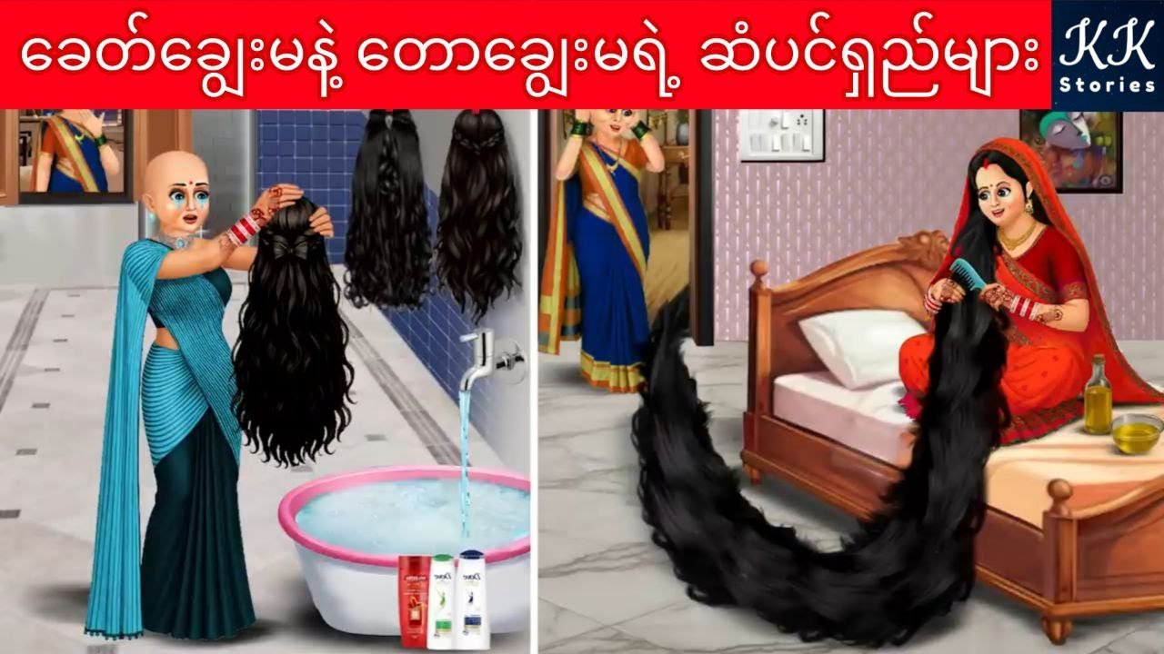 ခေတ်ချွေးမနဲ့ တောချွေးမရဲ့ ဆံပင်ရှည်များ... KK Stories Official