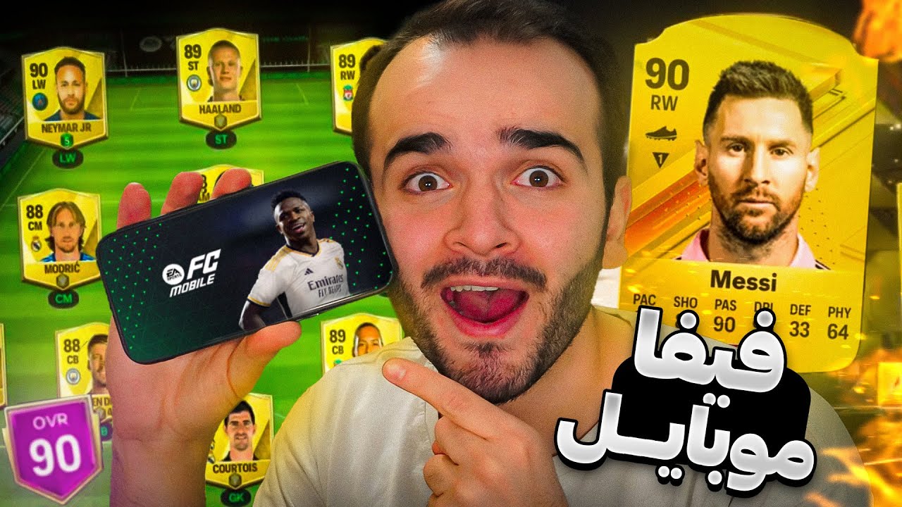 آموزش دانلود و نصب بازی FC Mobile 2024(FIFA) برای گوشی اندروید و آیفون😍