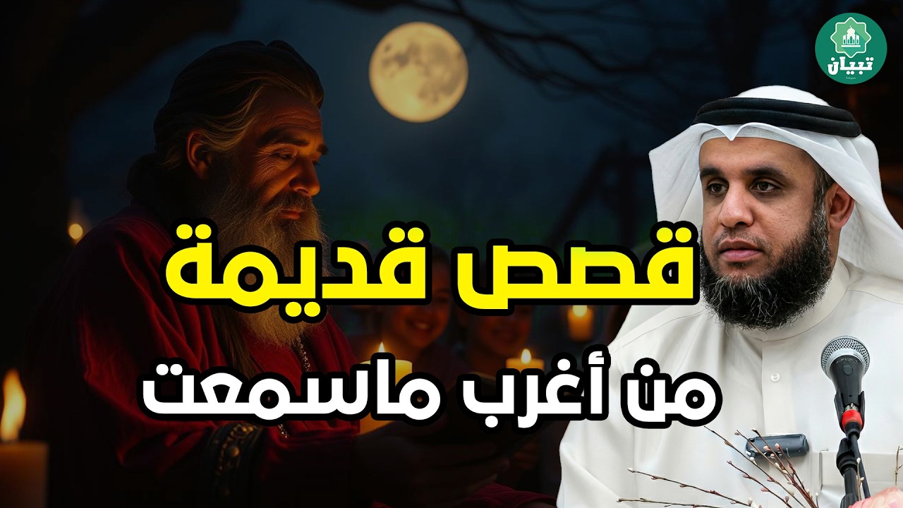 أسرار من الزمن القديم - قصص عجيبة لو حُكيت لسطرت بماء الذهب! 📜 الشيخ نواف السالم