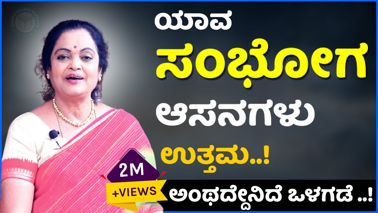 ಸಂಗಾತಿಗೆ ತೃಪ್ತಿ ಕೊಡುವ ಸಂಭೋಗಾಸನಗಳು ಯಾವವು ಗೊತ್ತಾ?Shishna Kannada Tips - Arogya Bhagya | Padmini Prasad