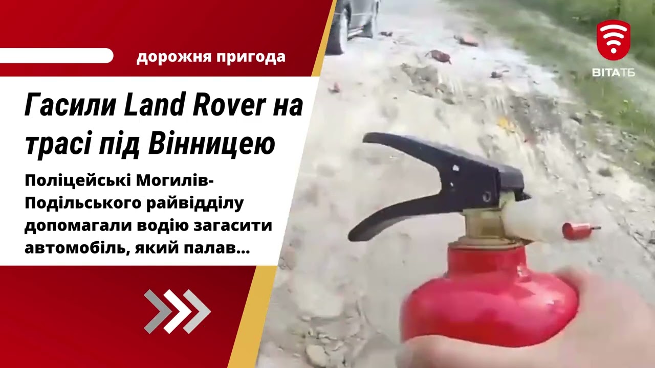 Поліцейські показали, як гасили Land Rover, що спалахнув поблизу Вінниці